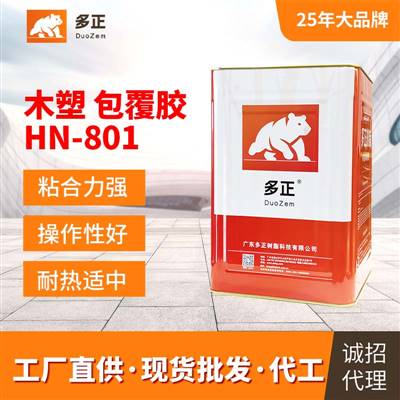 pvc包覆膠水多正HN-801最大膠水公司